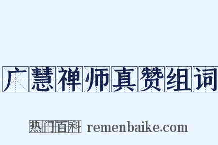 广慧禅师真赞组词是什么意思的图片